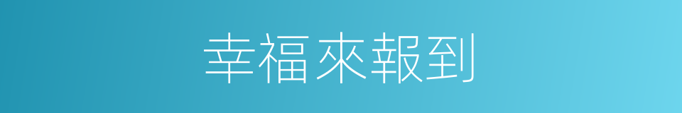 幸福來報到的同義詞