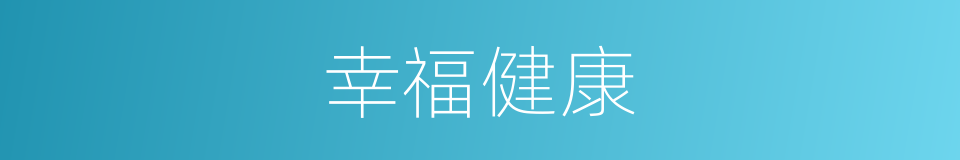 幸福健康的同义词