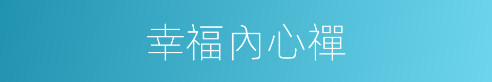 幸福內心禪的同義詞