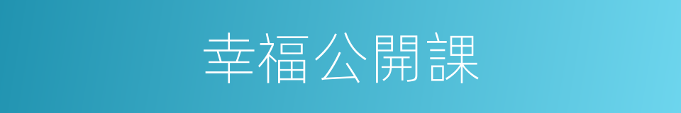 幸福公開課的同義詞