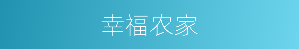 幸福农家的同义词