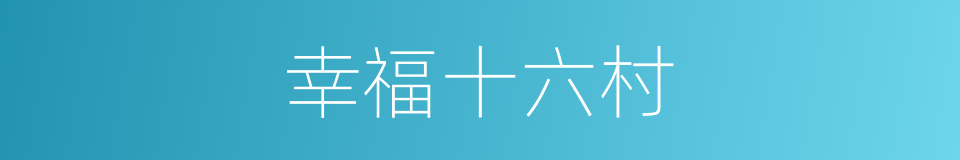 幸福十六村的同义词