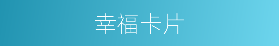 幸福卡片的同义词