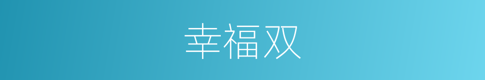幸福双的同义词