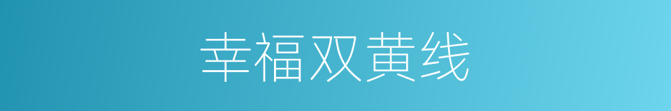 幸福双黄线的同义词