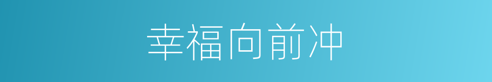 幸福向前冲的同义词