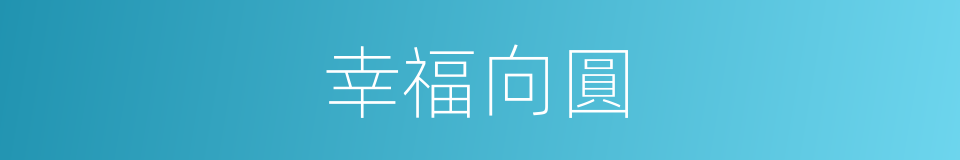 幸福向圓的同義詞