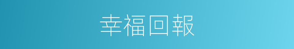 幸福回報的同義詞