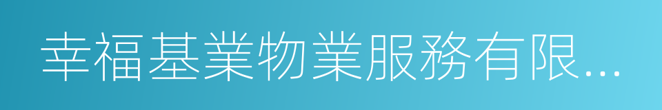 幸福基業物業服務有限公司的同義詞