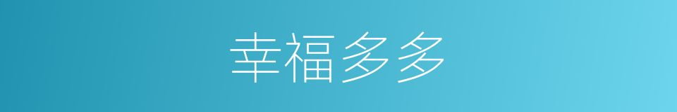 幸福多多的同义词