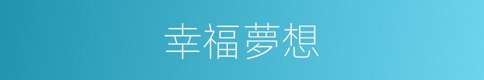 幸福夢想的同義詞