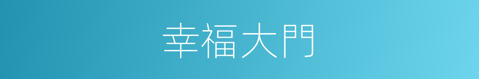 幸福大門的同義詞