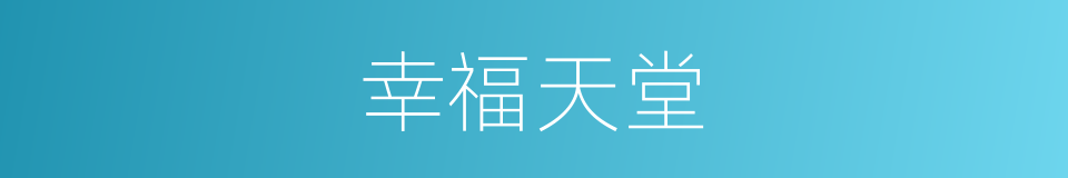 幸福天堂的同义词
