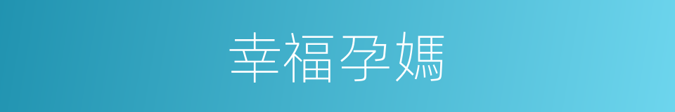 幸福孕媽的同義詞