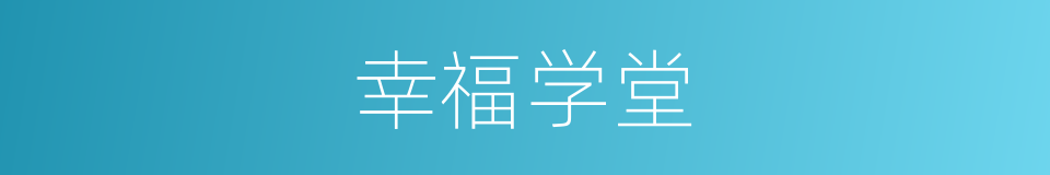 幸福学堂的同义词