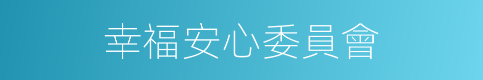 幸福安心委員會的同義詞