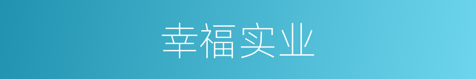 幸福实业的同义词