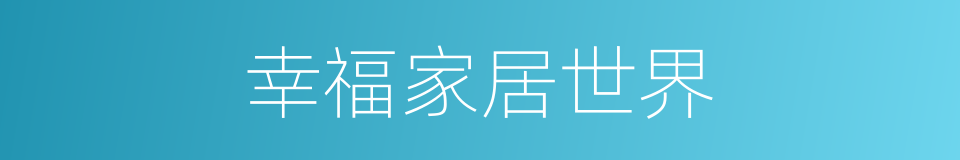 幸福家居世界的同义词