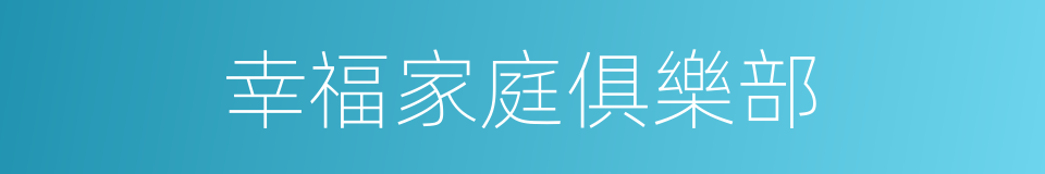 幸福家庭俱樂部的同義詞