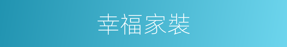幸福家裝的同義詞