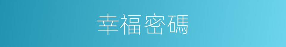 幸福密碼的同義詞