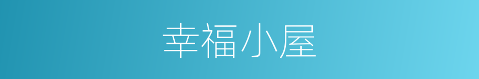 幸福小屋的同义词