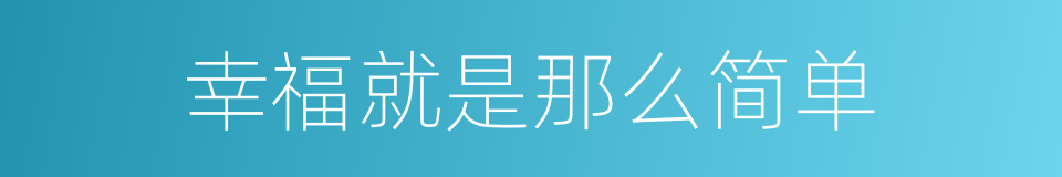 幸福就是那么简单的同义词