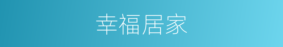 幸福居家的同义词