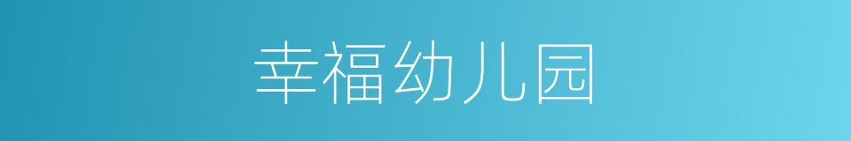 幸福幼儿园的同义词