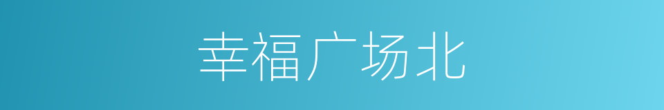 幸福广场北的同义词