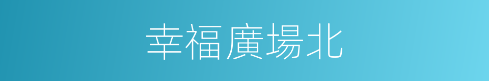 幸福廣場北的同義詞