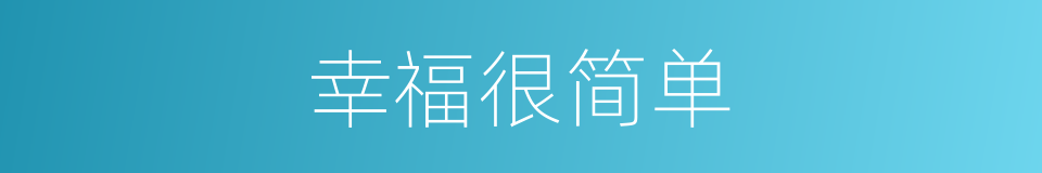 幸福很简单的同义词