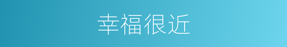 幸福很近的同义词