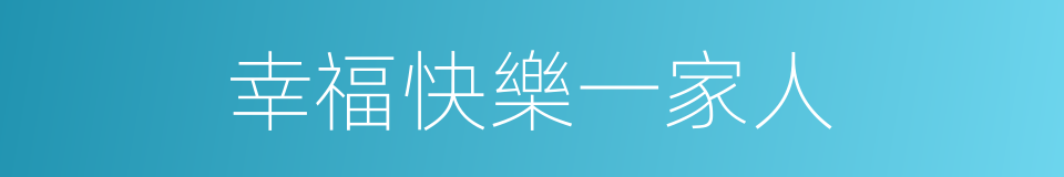 幸福快樂一家人的同義詞
