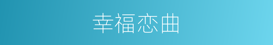 幸福恋曲的同义词