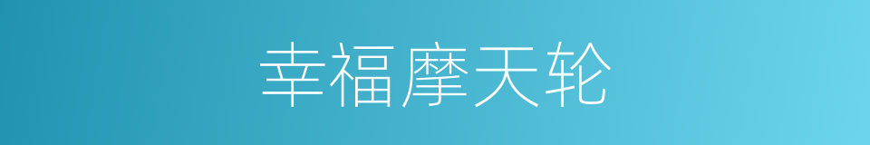 幸福摩天轮的同义词