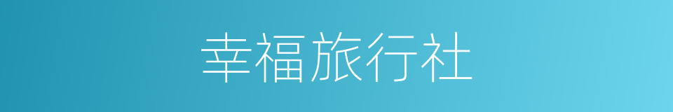 幸福旅行社的同义词