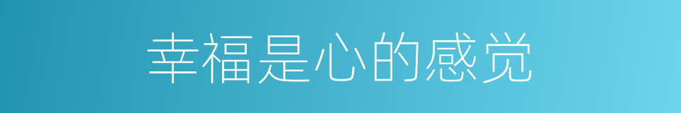 幸福是心的感觉的同义词