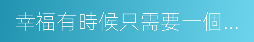 幸福有時候只需要一個台階的同義詞