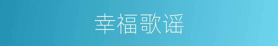 幸福歌谣的同义词