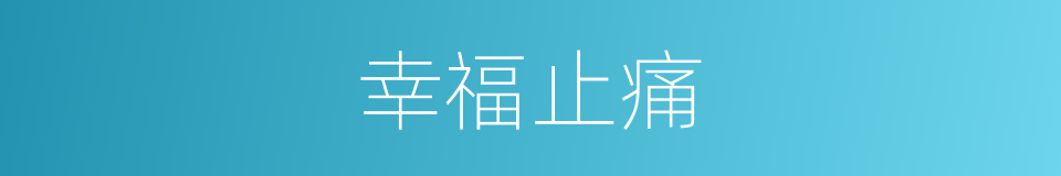 幸福止痛的同义词
