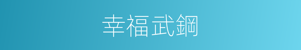 幸福武鋼的同義詞
