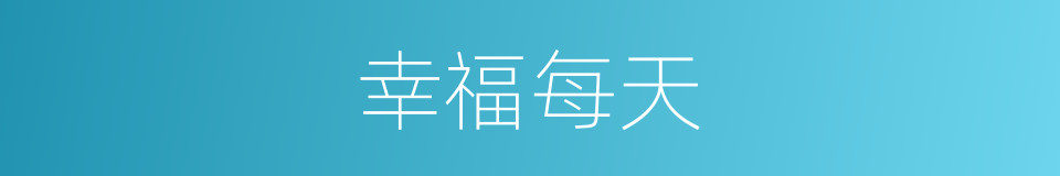 幸福每天的同义词