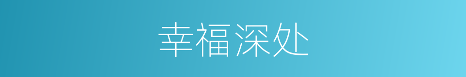 幸福深处的同义词