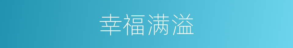 幸福满溢的意思