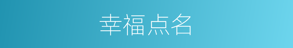 幸福点名的同义词