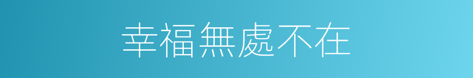 幸福無處不在的同義詞