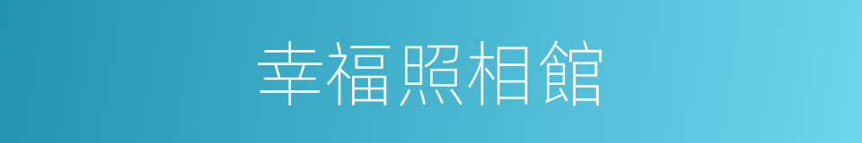 幸福照相館的同義詞