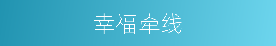 幸福牵线的同义词