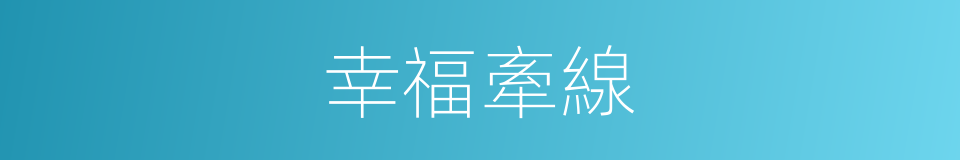 幸福牽線的同義詞